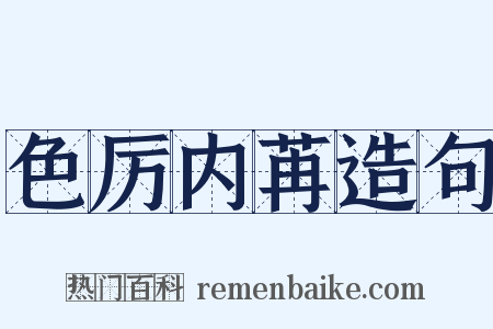 色厉内苒造句是什么意思的图片